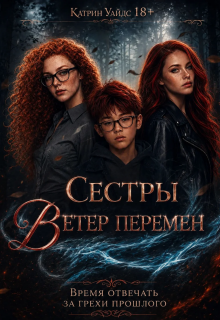 Сестры Ветер Перемен / Катрин Уайдс