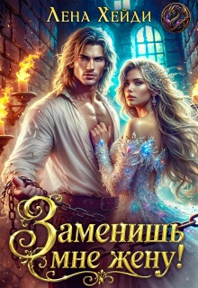 Заменишь мне жену! / Лена Хейди