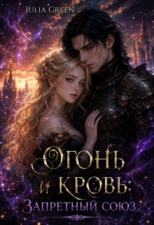 Огонь и кровь: Запретный союз / Julia Green
