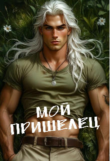 Мой пришелец / Каролин Дейвуд