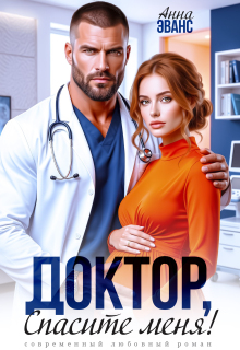 Доктор, спасите меня! / Анна Эванс
