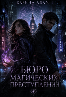 Бюро магических преступлений / Карина Адам