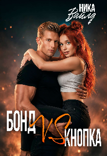 Бонд Vs Кнопка / Ника Вайлд