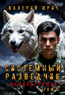 Системный разведчик. Инфильтрация. Том 2 / Валерий Юрич