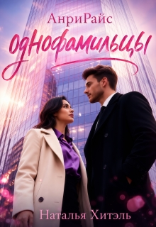 Анрирайс. Однофамильцы / Наталья Хитэль