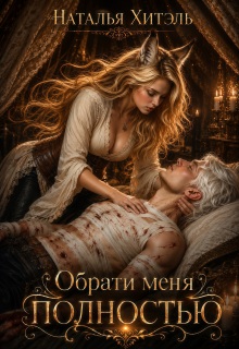 Обрати меня полностью / Наталья Хитэль
