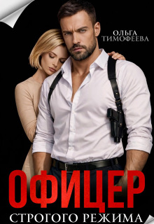 Офицер строгого режима / Ольга Тимофеева