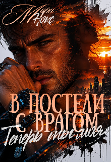 В постели с врагом. Теперь ты моя. / Мира Нокс