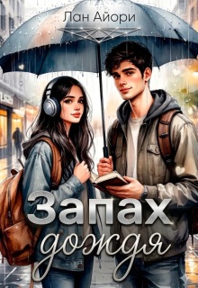 Запах дождя / Лан Айори
