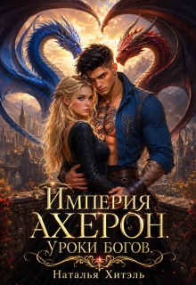 Империя Ахерон. Уроки богов / Наталья Хитэль