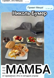 Мамба / Николь Бумер