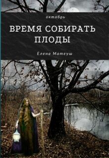 Время собирать плоды / Елена Матеуш
