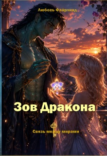 Зов Дракона / Любовь Файрлинд