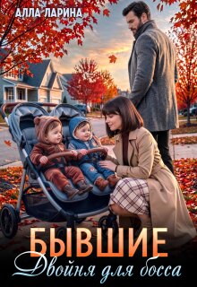 Бывшие. Двойня для босса / Алла Ларина