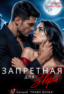 Запретная для Зверя / Марина Бархатова