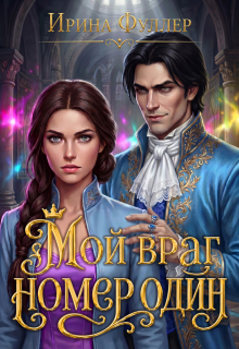 Мой враг номер один / Ирина Фуллер