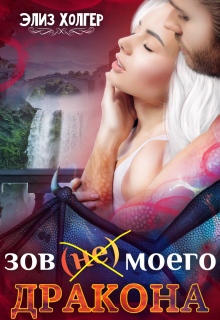 Зов (не) моего дракона / Элиз Холгер