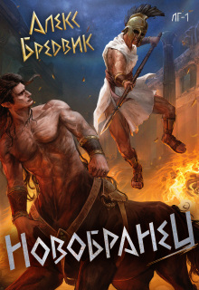 Rpg: Новобранец. Том 1 / Алекс Бредвик