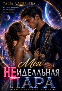 Моя (не)идеальная пара / Таша Алферьева