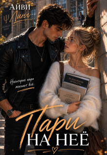 Пари на неё / Айви Линч