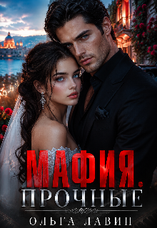 Мафия. Прочные / Ольга Лавин