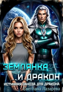 Землянка и дракон. Истинная заноза для дракона. / Светлана Лазарева