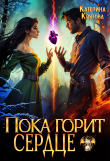 Пока горит сердце / Катерина Крутова  (Katerina Krutova)