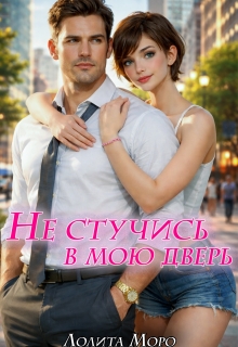 Не стучись в мою дверь / Лолита Моро