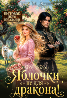 Яблочки не для дракона! / Александра М Кузнецова