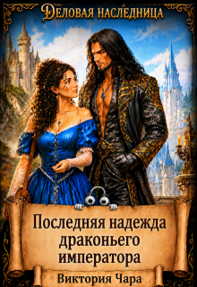 Последняя надежда драконьего императора / Виктория Чара