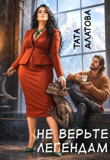 Не верьте легендам / Тата Алатова