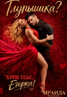 Глупышка? Хрен тебе, Егорка! / Ираида Мельникова