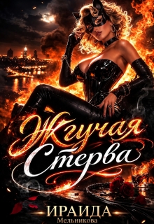 Жгучая Стерва / Ираида Мельникова