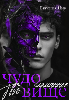 Твоё сломанное чудовище / Евгения Ник