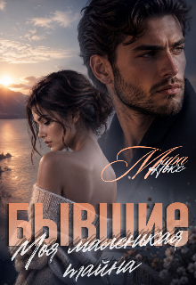 Бывшие. Моя маленькая тайна / Мира Нокс