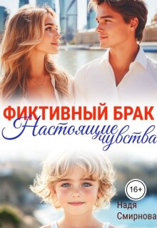 Фиктивный брак: настоящие чувства / Надя Смирнова