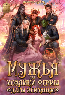 Мужья для Хозяйки Фермы «Дары Землянки» / Дианелла Кавейк