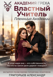 Властный Учитель: Пленница Академии / Григорьев Александр Степанович