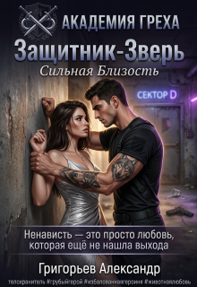 Защитник — Зверь: Сильная близость / Григорьев Александр Степанович