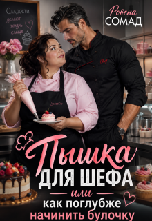 Пышка для шефа или как поглубже начинить булочку / Ровена Сомад