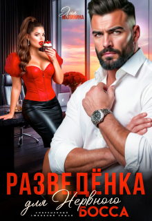 Разведенка для нервного босса / Лия Малинина