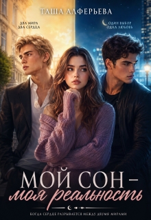 Мой сон — моя реальность / Таша Алферьева