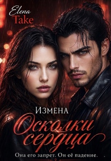Измена. Осколки сердца. / Elena Take