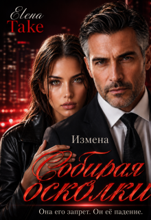 Измена. Собирая осколки. / Elena Take