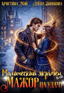 Магический экзамен или мажор на удачу / Кристина Мэй