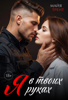 Я в твоих руках / Майя Трент
