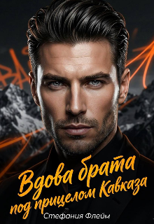 Вдова брата. Под прицелом Кавказа / Стефания Флейм