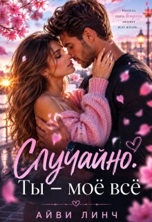 Случайно. Ты — моё всё. / Айви Линч