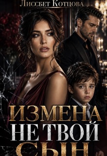 Измена. Не твой сын / Лиссбет Котцова