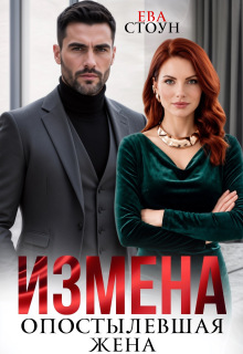 Измена. Опостылевшая жена / Ева Стоун